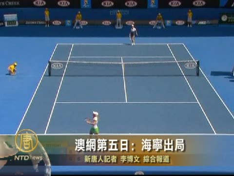 澳網第五日﹕海寧出局
