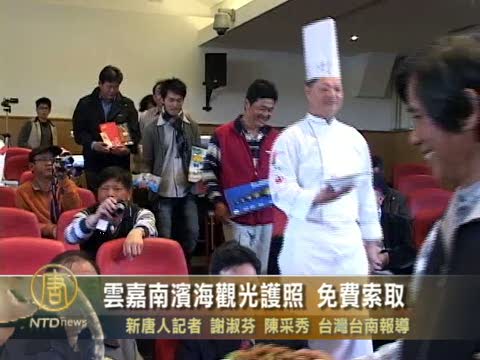 台灣雲嘉南濱海觀光護照 免費索取