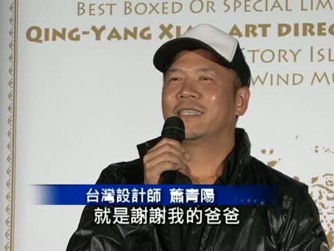 父賣房相助 蕭青陽四獲葛萊美提名