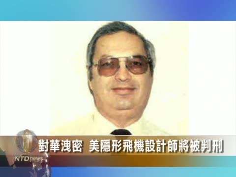 對華泄密 美隱形飛機設計師將被判刑