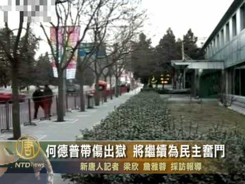 何德普帶傷出獄 將繼續為民主奮鬥