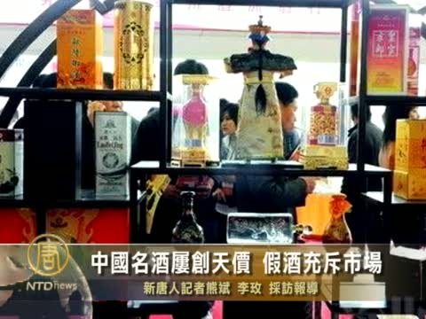 中國名酒屢創天價 假酒充斥市場
