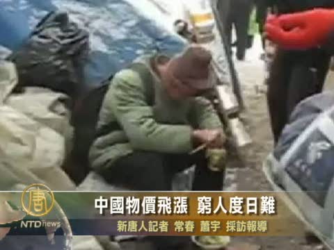 中國物價飛漲貧富增大 窮人度日難