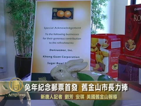兔年紀念郵票首發 舊金山市長力捧
