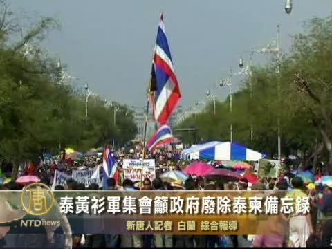 泰黃衫軍集會籲政府廢除泰柬備忘錄