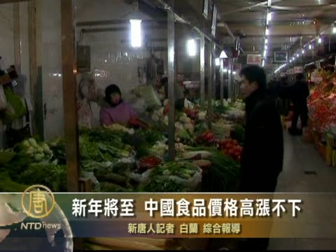 新年將至 中國食品價格高漲不下