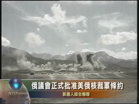 俄議會正式批准美俄核裁軍條約