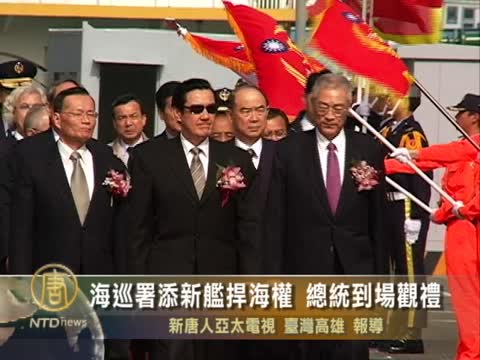 海巡署添新艦捍海權 總統到場觀禮