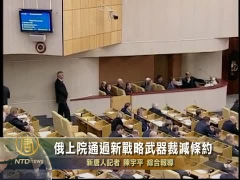 俄上院通過新戰略武器裁減條約