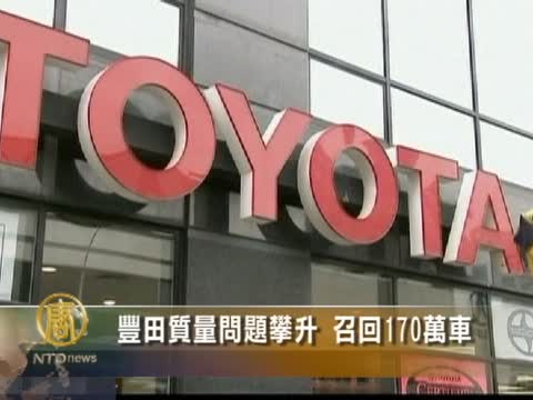 豐田質量問題攀升 召回170萬車