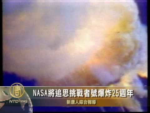 NASA將追思挑戰者號爆炸25週年