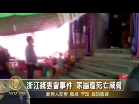浙江錢雲會事件 家屬遭死亡威脅