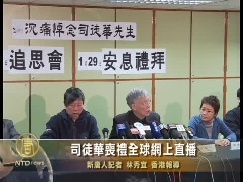 司徒華喪禮全球網上直播