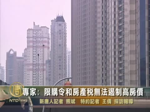 專家: 限購令和房產稅無法遏制高房價