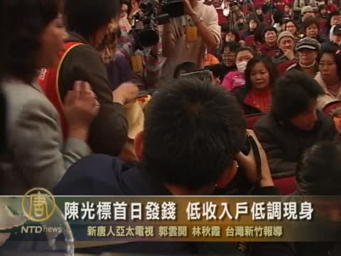 陳光標首日發錢 低收入戶低調現身