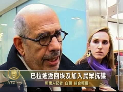 巴拉迪返回埃及加入民眾抗議