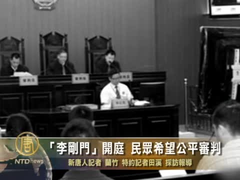 河北「李剛門」開庭民眾希望公平審判