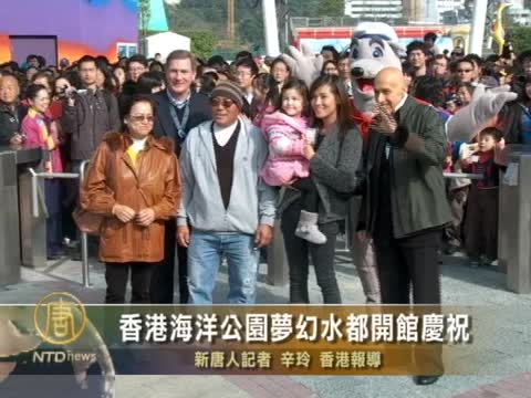香港海洋公園夢幻水都開館慶祝