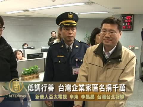 低調行善 台灣企業家匿名捐千萬