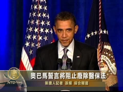 奧巴馬誓言將阻止廢除醫保法