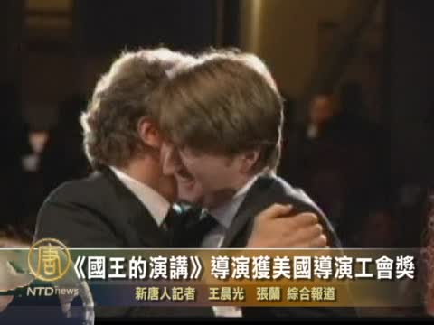 《國王的演講》導演獲美國導演工會獎