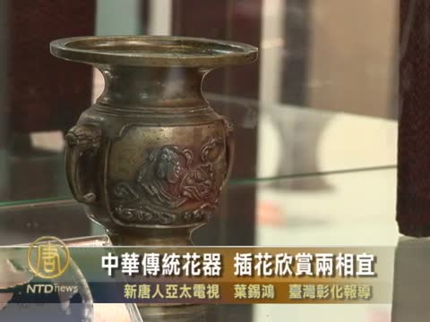 中華傳統花器 插花欣賞兩相宜