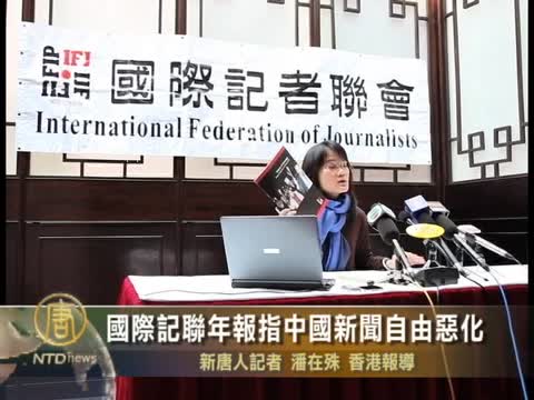 國際記聯年報指中國新聞自由惡化