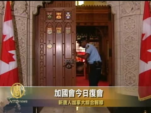 加國會今日復會