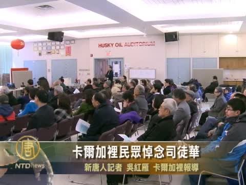 卡爾加里民眾悼念司徒華