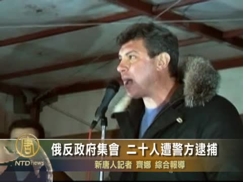 俄反政府集會  20人遭警方逮捕