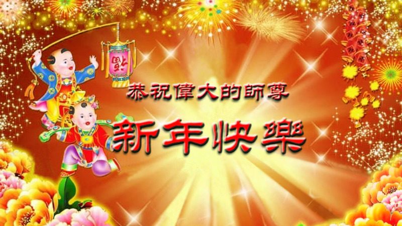 欧洲法轮功学员恭祝法轮功创始人元旦快乐