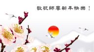 美洲法輪功學員恭祝輪功創始人元旦快樂