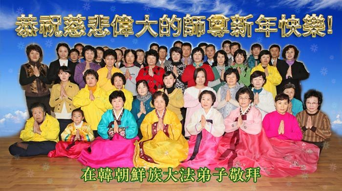 亚洲、澳洲法轮功学员恭祝法轮功创始人元旦快乐