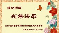 教育系統法輪功學員恭祝法輪功創始人元旦快樂