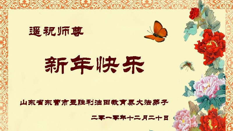 教育系统法轮功学员恭祝法轮功创始人元旦快乐