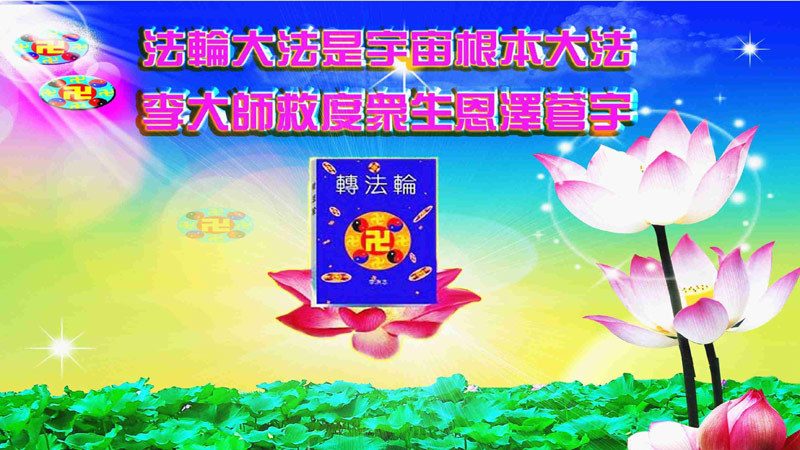 世人恭贺法轮功创始人新年快乐