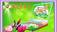 法輪功新學員恭祝創始人元旦快樂