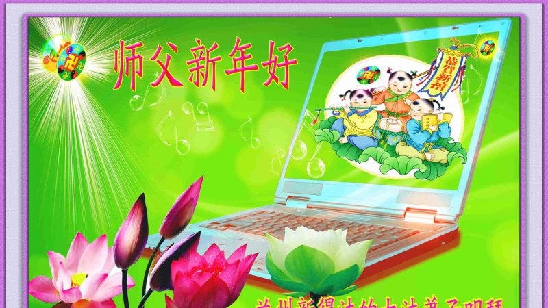 法轮功新学员恭祝创始人元旦快乐