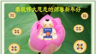 華中法輪功學員恭祝法輪功創始人元旦快樂（二）