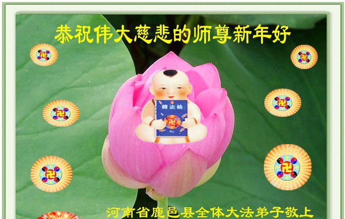 华中法轮功学员恭祝法轮功创始人元旦快乐(二)