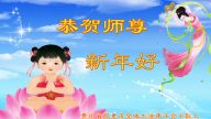 西北、西南地區法輪功學員恭祝法輪功創始人元旦快樂
