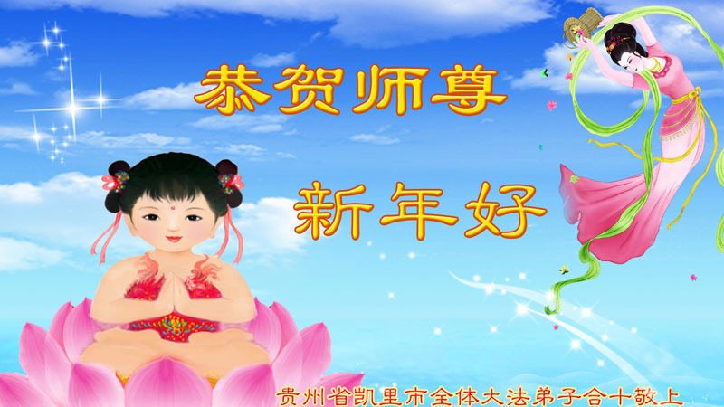 西北、西南地区法轮功学员恭祝法轮功创始人元旦快乐