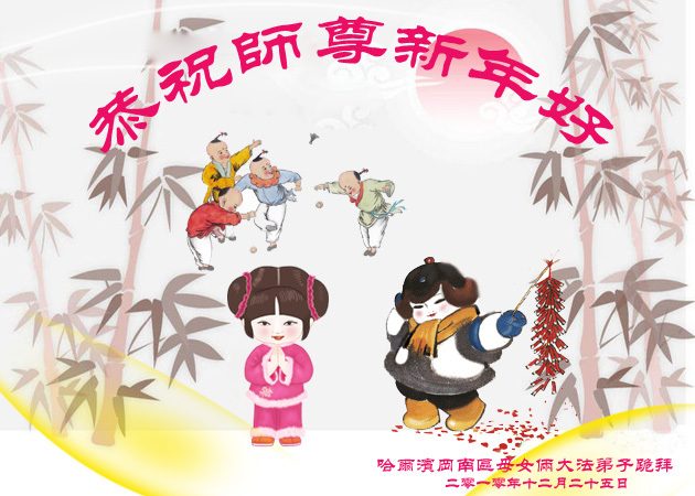 东北地区法轮功学员恭贺法轮功创始人新年快乐(二)