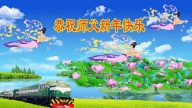 中國各行各業法輪功學員恭賀法輪功創始人新年快樂