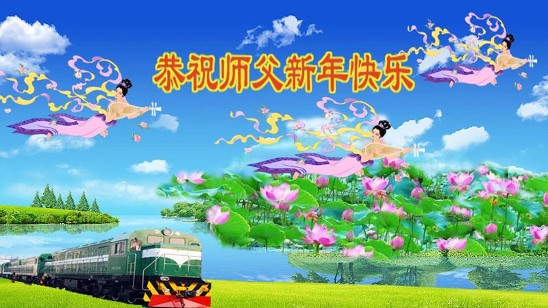 中国各行各业法轮功学员恭贺法轮功创始人新年快乐