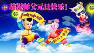 法輪功小學員恭祝法輪功創始人元旦快樂