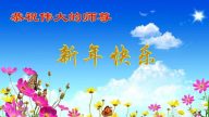 大陸法輪功學員恭祝法輪功創始人元旦快樂（十）