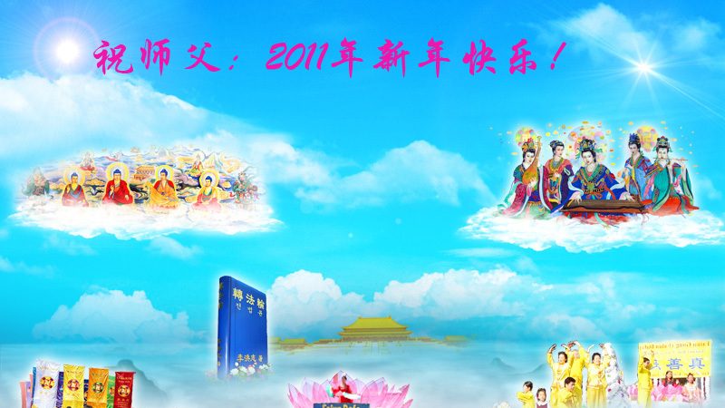 大陆大法弟子恭祝师尊元旦快乐(七)