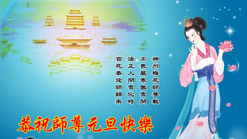 大陆法轮功学员恭祝法轮功创始人元旦快乐(十二)
