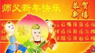 大陸法輪功學員恭祝法輪功創始人元旦快樂（九）